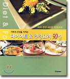 다이어트 & 건강요리 50선