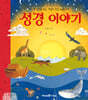 성경 이야기