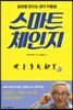 스마트 체인지