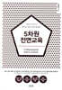 5차원 전면교육