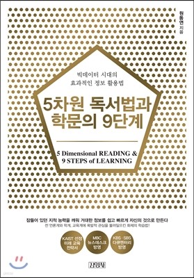 5차원 독서법과 학문의 9단계