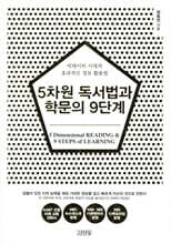 5차원 독서법과 학문의 9단계