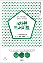 5차원 독서치료