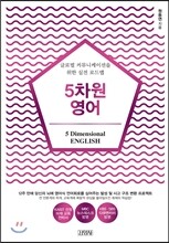 5차원 영어