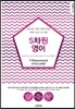 5차원 영어