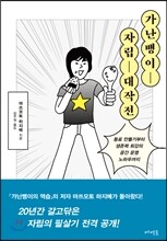 가난뱅이 자립 대작전