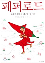 페퍼로드