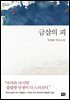 금삼의 피 - 대한민국 스토리DNA 012