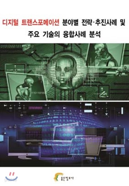 디지털 트랜스포메이션 분야별 전략&#183;추진사례 및 주요 기술의 융합사례 분석