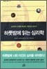 하룻밤에 읽는 심리학
