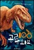 공룡 100 화보