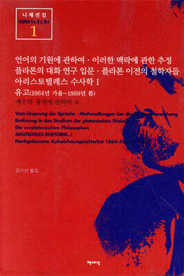 언어의 기원에 관하여 . 이러한 맥락에 관한 추정 플라톤의 대화 연구 입문 . 플라톤 이전의 철학자들 아리스토텔레스 수사학 1 유고(1864년 가을~1868년 봄)