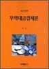 무역대금결제론