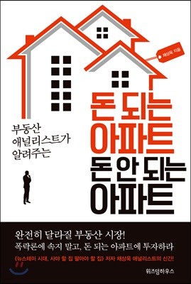 돈 되는 아파트 돈 안 되는 아파트