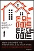 돈 되는 아파트 돈 안 되는 아파트
