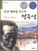 우리 경제를 일으킨 정주영