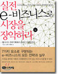 실전 e-비즈니스로 시장을 장악하라