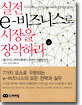 실전 e-비즈니스로 시장을 장악하라