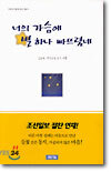 너의 가슴에 별 하나 빠뜨렸네