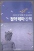 지식 고고학으로서의 철학 테마 산책