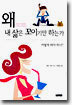 왜 내 삶은 꼬이기만 하는가