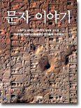 문자 이야기