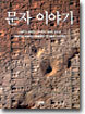 문자 이야기