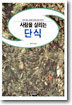 사람을 살리는 단식