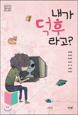 내가 덕후라고?