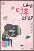 내가 덕후라고?