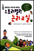 스토리텔링 논리교실 1