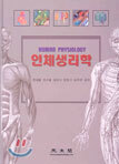인체생리학