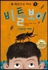 비틀 보이