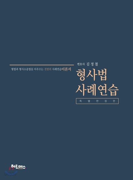 2017 로스쿨 형사법 진도별 사례연습