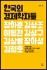 한국의 경제학자들