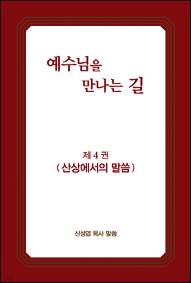 예수님을 만나는 길 4권 산상에서의 말씀