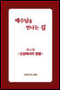 예수님을 만나는 길 4권 산상에서의 말씀