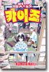 제멋대로 카이조 15