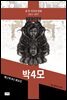 박4모