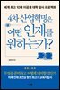 4차 산업혁명은 어떤 인재를 원하는가