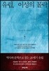 유럽, 이성의 몰락