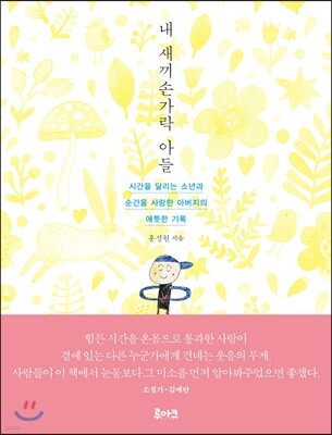 내 새끼손가락 아들