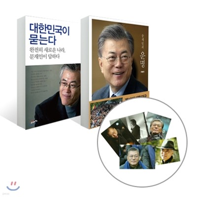 대한민국이 묻는다 + 문재인의 운명 세트