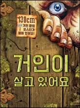 거인이 살고 있어요