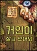 거인이 살고 있어요