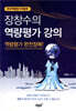 장창수의 역량평가 강의 역량평가 완전정복