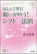 ほとんど翌日,願いがかなう!シフトの法則