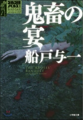 ゴルゴ13ノベルズ(2)鬼畜の宴