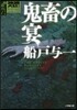 ゴルゴ13ノベルズ(2)鬼畜の宴