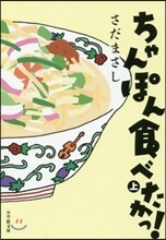 ちゃんぽん食べたかっ!(上)